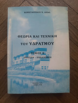 Θεωρία και τεχνική του υδρατμού Α' τόμος