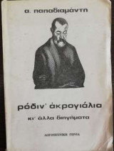 Τα ρόδιν' ακρογιάλια κι άλλα διηγήματα