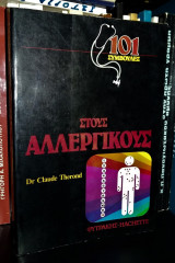 101 Συμβουλές στους Αλλεργικούς