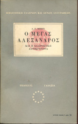Ο Μέγας Αλέξανδρος και η ελληνιστική αυτοκρατορία