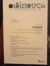 Οιδίπους τεύχος 01/ εξαμηνιαίο περιοδικό ψυχανάλυσης