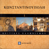 Κωνσταντινούπολη