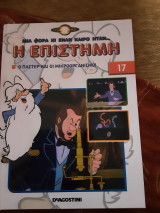 Ο Παστέρ και οι μικρο οργανισμοί