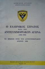 Ο Ελληνικός Στρατός κατά τον Αντισυμμοριακόν Αγώνα (1946-1949). Το πρώτο έτος του αντισυμμοριακού αγώνος 1946. Βιβλιοδετημένη έκδοση