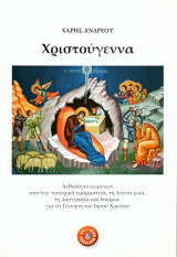 Χριστούγεννα (Ανθολόγιο κειμένων)