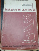 Μαθηματικά για τη Β' τάξη του γυμνασίου