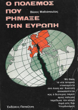 Ο πόλεμος που ρήμαξε την Ευρώπη