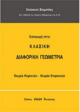 Εισαγωγή στην κλασική διαφορική γεωμετρία Θεωρία καμπυλών-Θεωρία επιφανειών