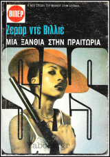 Βίπερ Αστυνομικά Πάπυρος #1993: S.A.S. - Μια ξανθιά στην Πραιτώρια