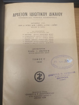 Αρχειον Ιδιωτικου Δικαιου Τομος Ε' (1938)