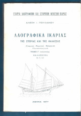 Λαογραφικά Ικαρίας - της Στεριάς και της Θάλασσας. Τόμος Γ΄. (τελευταίος)