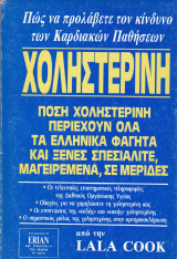 Χοληστερίνη. Πόση Χοληστερίνη Περιέχουν όλα τα Ελληνικά Φαγητά και Ξένες Σπεσιαλιτέ, Μαγειρεμένα, σε Μερίδες.