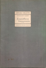 Ευαίσθητη ισορροπία