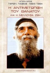 Η αντιμετώπιση του θανάτου