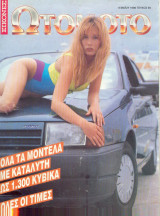 Εικόνες Ωτομοτο Τευχος 69 - 1990