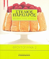 Φρουτογλυκά 2