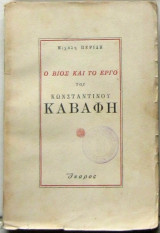 Ο βίος και το έργο του Κωνσταντίνου Καβάφη