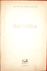 Οδύσσεια