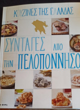 Κουζίνες της Ελλάδας / Συνταγές από την Πελοπόννησο