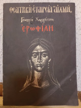 Ερωφίλη