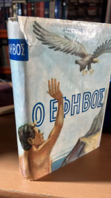 Ο εφηβος
