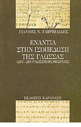 ΕΝΑΝΤΙΑ ΣΤΗΝ ΙΣΟΠΕΔΩΣΗ ΤΗΣ ΓΛΩΣΣΑΣ