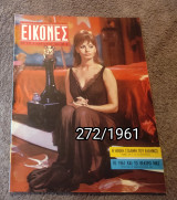 Εικόνες - Τεύχος 272 / 1961 Σοφία Λόρεν