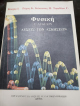 Φυσική γ λυκείου λύσεις των ασκήσεων