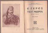Ο Γέρος του Μωριά δίτομο - Α' έκδοση 1931 Σαλίβερος