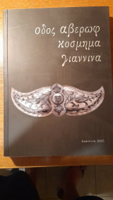 Οδός Αβέρωφ. Κόσμημα. Γιάννινα