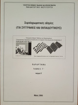 Συμπληρωματικές Οδηγίες (Για Συγγραφείς και Εκπαιδευτικούς)