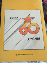 Εσσδ 60 χρόνια