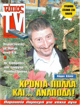 Περιοδικό Τύπος Tv τεύχος 33