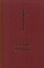 Η Καινή Διαθήκη