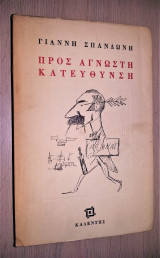 Προς Άγνωστη Κατεύθυνση