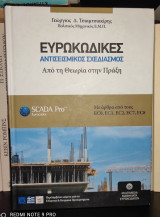 Ευρωκώδικες - Αντισεισμικός Σχεδιασμός : Από την Θεωρία στην Πράξη
