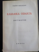 Καβαφικά Θέματα- Αντίλογος