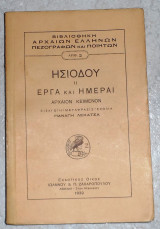 Ησιόδου ΙΙ Έργα και Ημέραι Εισαγωγή Μετάφρασις Σχόλια Παναγής Λεκατσάς 1939