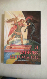 Οι Δαίμονες και τα έργα τους