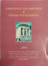 Ο θησαυρός των Αθηναίων και η μάχη του Μαραθώνα