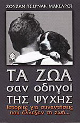 Τα ζώα σαν οδηγοί της ψυχής