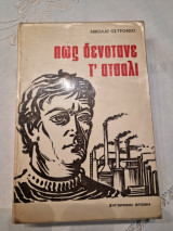 Πώς δενότανε τ'ατσάλι
