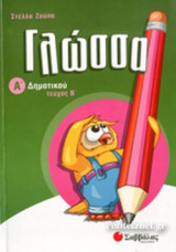 ΓΛΩΣΣΑ Α' ΔΗΜΟΤΙΚΟΥ (ΔΕΥΤΕΡΟ ΤΕΥΧΟΣ)