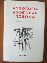 Ανθολογία δικηγόρων ποιητών