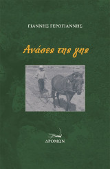 Ανάσες της γης