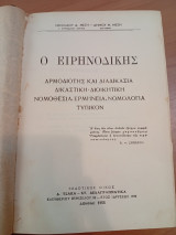 Ο Ειρηνοδίκης.Αρμοδιότης και Διαδικασία.Δικαστική-Διοικητική Νομοθεσία, Ερμηνεία, νομολογία,τυπικόν