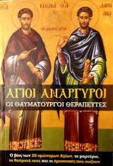 Αγιοι Αναργυροι- οι θαυματουργοι θεραπευτες