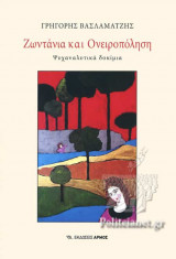 ΖΩΝΤΑΝΙΑ ΚΑΙ ΟΝΕΙΡΟΠΟΛΗΣΗ