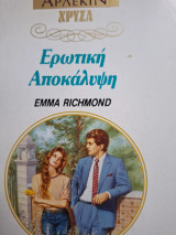 Ερωτικη Αποκάλυψη Χρυσα 555