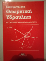 Εισαγωγή στη Θεωρητική υδραυλικη